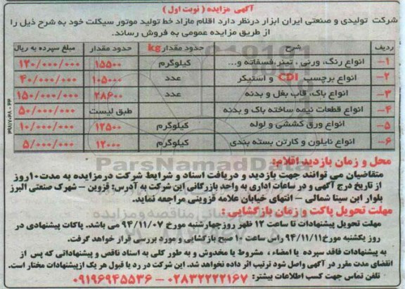 آگهی مزایده, مزایده اقلام مازاد خط تولید موتور سیکلت  