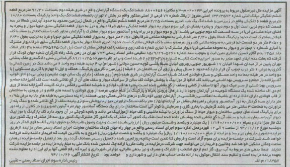 مزایده,مزایده اپارتمان اجرایی 20243-م-3و مکانیزه 8800656 بخش هفت تهران واقع در پایین تراز میدان شهدا