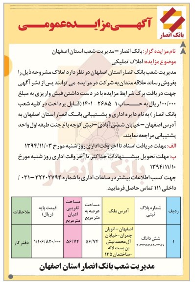 مزایده,مزایده عمومی فروش املاک تملیکی (دفترکار) عرصه56.74متر