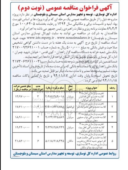 فراخوان , فراخوان تخریب و بازسازی مدرسه نوبت دوم