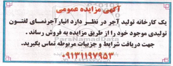 آگهی مزایده عمومی , مزایده فروش انبار آجر نمای لفتون تولیدی موجود