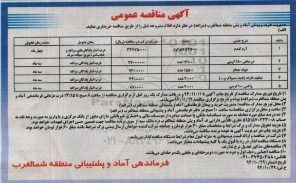 آگهی مناقصه عمومی , مناقصه خرید آرد گندم