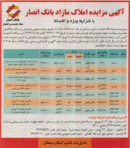 مزایده,مزایده املاک مازاد بانک انصار با شرایط ویژه و اقساط 