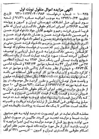 مزایده , مزایده یک دستگاه خودرو وانت نیسان  نوبت اول 