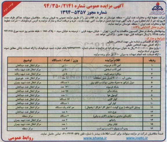 مزایده عمومی , مزایده عمومی آهن آلات فرسوده و...نوبت دوم