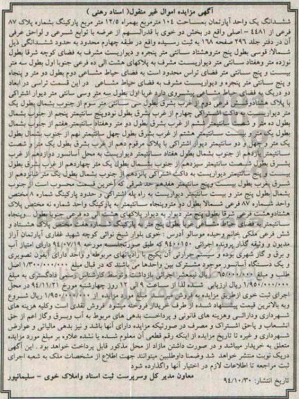 مزایده,مزایده ششدانگ یک واحد اپارتمان104متر به همراه 12.5متر پارکینگ اجرایی 9400150