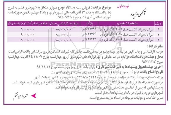 آگهی مزایده ,مزایده سه دستگاه خودرو سواری