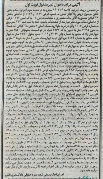 مزایده,مزایده کلاسه 940324 پلاکهای ثبتی بخش 28 گیلان نوبت اول