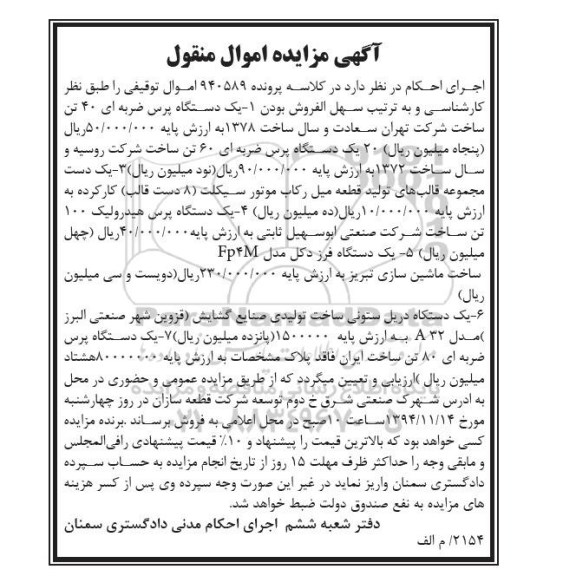 آگهی مزایده اموال منقول , مزایده فروش یکدستگاه پرس ضربه ای 40 تن ، یک دست مجموعه قالبهای تولید قطعه میل رکاب ...