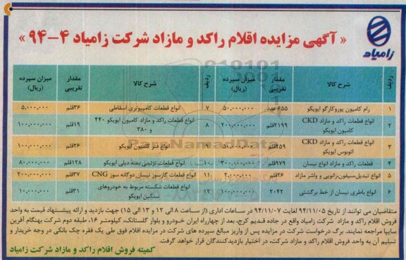 آگهی مزایده , مزایده اقلام راکد و مازاد شامل رام کامیون یوروکارگو ایویکو ...