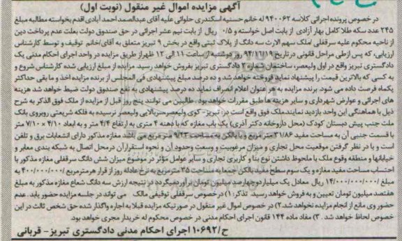 مزایده,مزایده کلاسه 940062 سرقفلی ملک سهم  الارث سه دانگ از پلاک ثبتی بخش9 نوبت اول