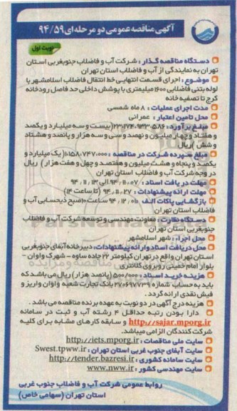 مناقصه , مناقصه اجرای قسمت انتهایی خط انتقال فاضلاب اسلامشهر با لوله بتنی فاضلابی 1600 میلیمتری ... نوبت اول 