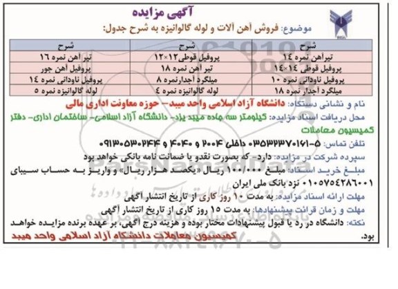 مزایده,مزایده فروش آهن آلات و لوله گالوانیزه