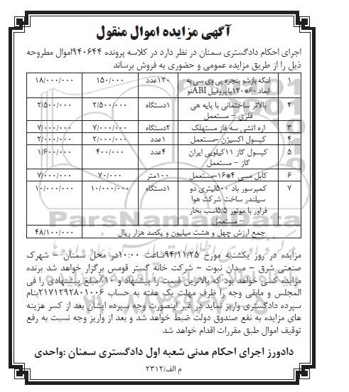 آگهی مزایده اموال منقول,مزایده لنگه بازشو پنجره پی وی سی