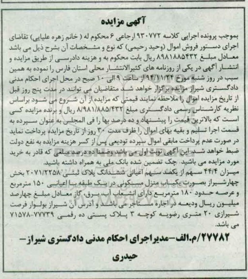 مزایده,مزایده کلاسه 930772 ارجاعی میزان 44/4 سهم از یکصد سهم اعیانی پلاک ثبتی به صورت منزل
