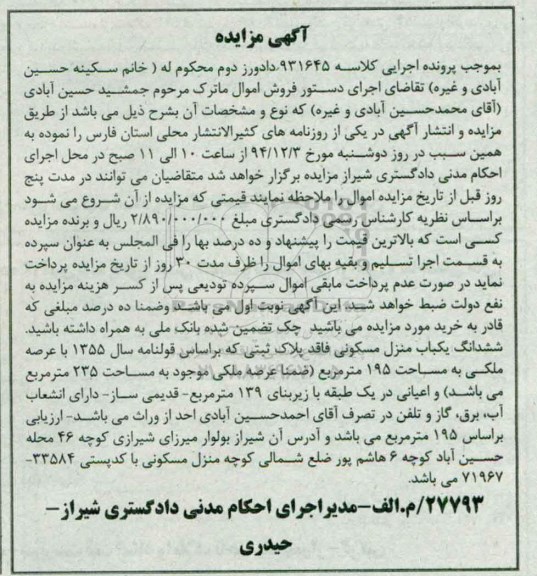 مزایده,مزایده کلاسه 931645 ششدانگ منزل مسکونی فاقد پلاک ثبتی بلوار شیرازی