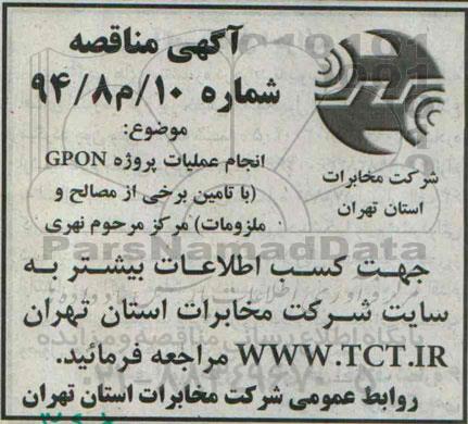 مناقصه , مناقصه انجام عملیات پروژه GPON (با تامین برخی از مصالح و ملزومات) 