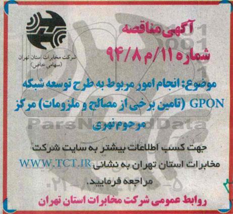 مناقصه , مناقصه انجام امور مربوط به طرح توسعه شبکه GPON 