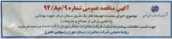 مناقصه اجرای عملیات توسعه فلز یک شرق سبلان مرکز شهید بهشتی 