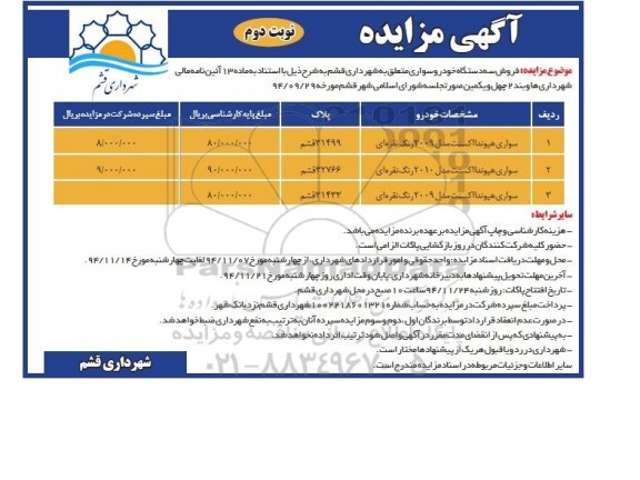 آگهی مزایده ,مزایده سه دستگاه خودرو سواری نوبت دوم 