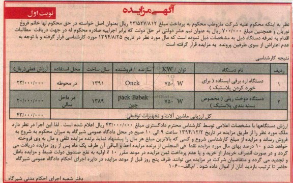 آگهی مزایده , مزایده فروش دستگاه اره برقی ایستاده (برای خورد کردن پلاستیک) و دستگاه دوخت ریلی (مخصوص بسته بندی پلاستیک)