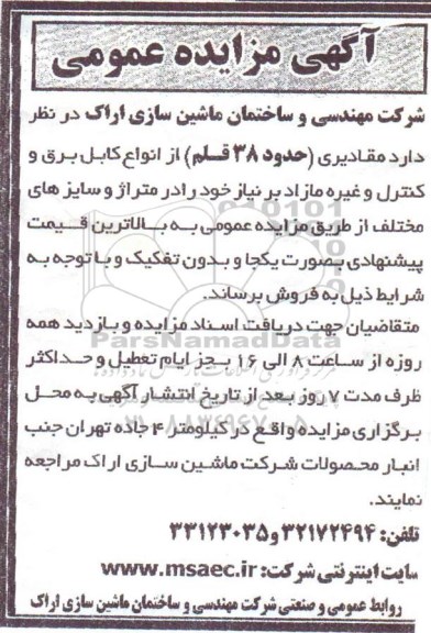 آگهی مزایده , مزایده فروش  مقادیری حدود 38 قلم از انواع کابل برق 