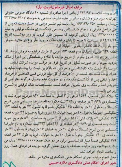 مزایده,مزایده کلاسه 241/93 ارجاعی اجرا دو قطعه پلاک ثبتی اموال غیرمنقول نوبت اول