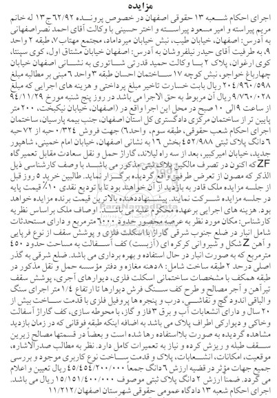 مزایده,مزایده پرونده 62/92 ج 13 فروش 0.324 حبه از 72 حبه خیابان امام خمینی شاهپور جدید