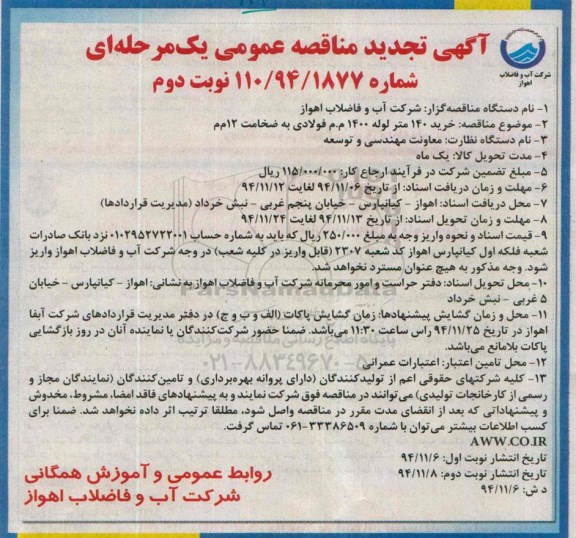 آگهی تجدید مناقصه عمومی یک مرحله ای , مناقصه خرید 140 متر لوله 1400 م م فولادی  تجدید نوبت دوم 