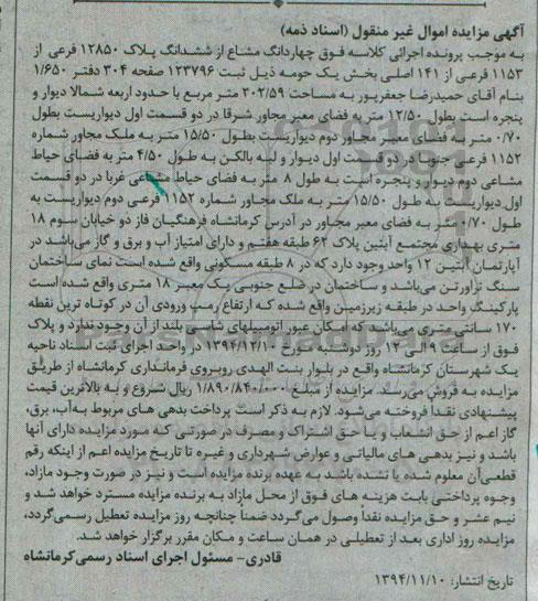 مزایده,مزایده فروش 4 دانگ مشاع از 6 دانگ پلاک بخش 1 حومه با نمای سنگ تراورتن 