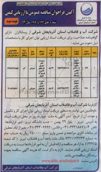 آگهی فراخوان مناقصه عمومی, مناقصه اجرای عملیات مخزن 10000 مترمکعبی   نوبت دوم 