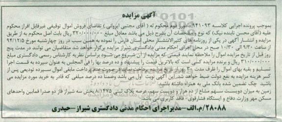 مزایده,مزایده کلاسه 941093 زمین به میزان دویست سهم مشاع از ده هزار و دویست سهم
