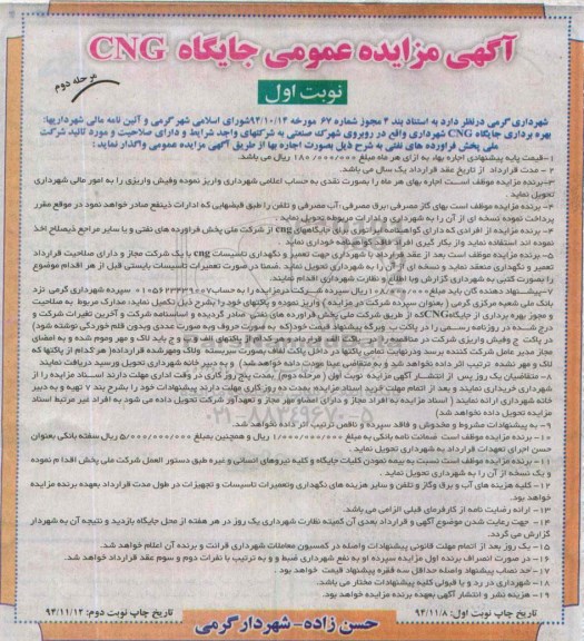 مزایده ,مزایده بهره برداری جایگاه CNG - مرحله دوم 