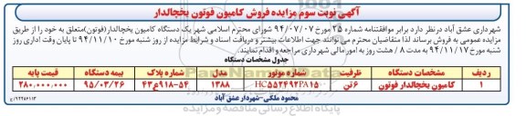 آگهی مزایده , مزایده فروش کامیون یخچالدار فوتون نوبت سوم