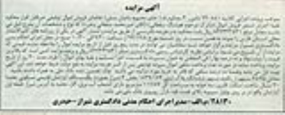 مزایده,مزایده کلاسه 940881 دادورز چهار معادل 75/65 سهم از یکصد سهم بخش 4 شیراز