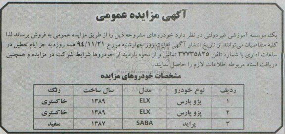 آگهی مزایده عمومی , مزایده فروش خودرو