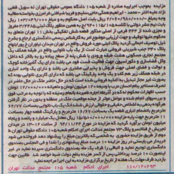 مزایده,مزایده کلاسه 940115/105 پلاک ثبتی واقع در میدان نیاوران خیابان پورابتهاج