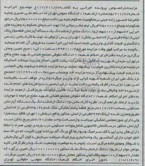 مزایده,مزایده کلاسه 112/211/87 اجرایی 72 سهم از 100سهم از1.5 دانگ مشاع از اپارتمان 