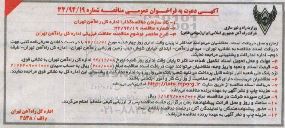 آگهی دعوت به فراخوان عمومی ،دعوت به فراخوان عمومی مناقصه حفاظت فیزیکی اداره کل راه آهن تهران 