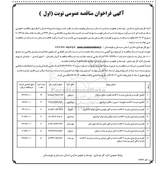 فراخوان مناقصه , فراخوان مناقصه تکمیل تخریب و بازسازی مدرسه 9 کلاسه نوبت اول 