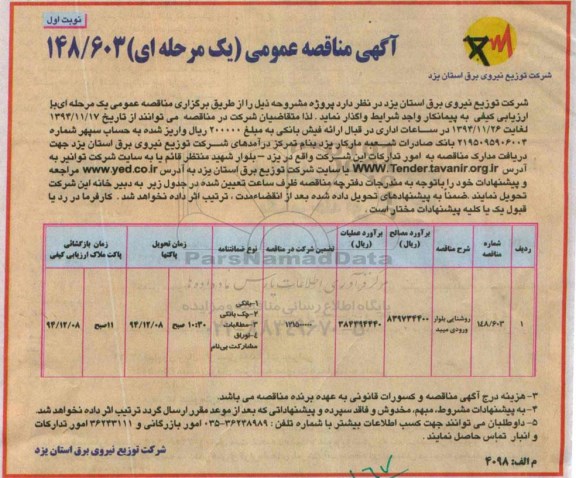 آگهی مناقصه عمومی, مناقصه روشنایی بلوار ورودی میبد  