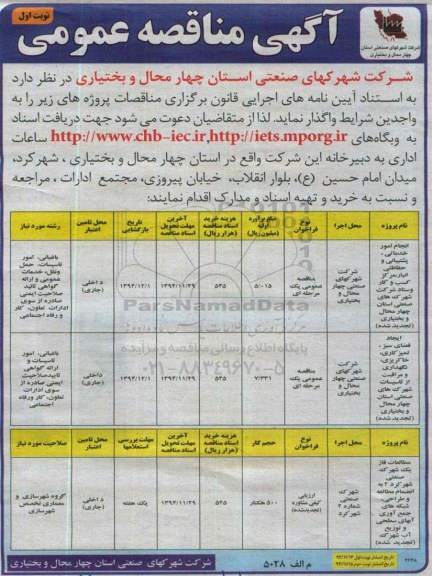 آگهی مناقصه عمومی , مناقصه انجام امور خدماتی، پشتیبانی و حفاظتی انبار، مرکز کسب و کار و ستاد شرکت...