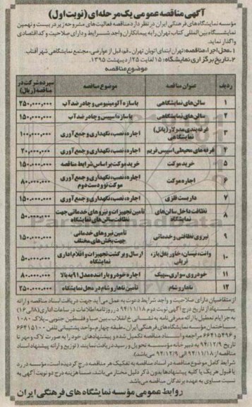 مناقصه , مناقصه عمومی سالن های نمایشگاهی