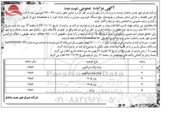 آگهی مزایده عمومی , مزایده فروش پنج دستگاه خودروی سواری و وانت مازاد - نوبت دوم 