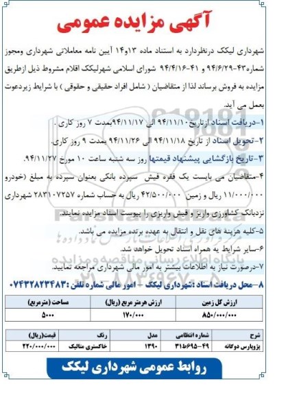 آگهی مزایده عمومی , مزایده فروش زمین و خودرو