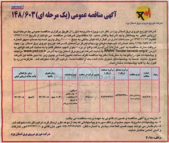 آگهی مناقصه عمومی, مناقصه روشنایی بلوار ورودی میبد  نوبت دوم 