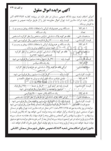 مزایده دستگاه پرس هیدرولیک ایرانی  ...