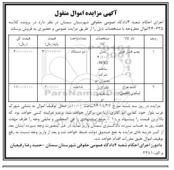 آگهی مزایده اموال منقول , مزایده فروش پمپ فشار قوی و کاسه چراغ اویکویی (کامیون)