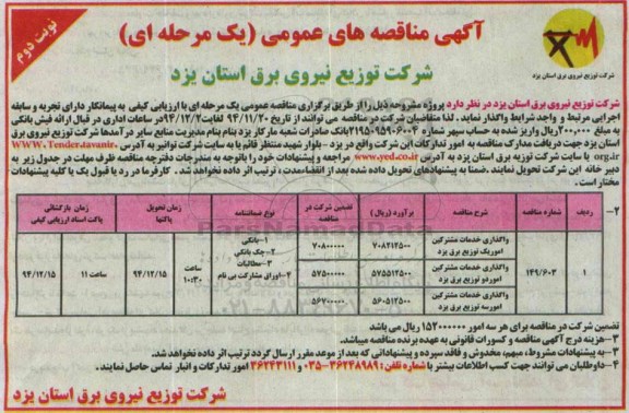 آگهی مناقصه عمومی, مناقصه واگذاری خدمات مشترکین امور یک توزیع برق یزد ....نوبت دوم