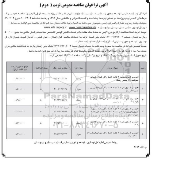 فراخوان مناقصه عمومی , فراخوان مناقصه عمومی تخریب و بازسازی مدرسه 2 کلاسه خشت و گلی شهدای تاسوکی